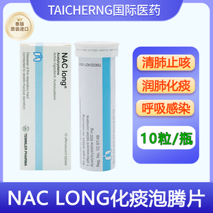 泰国进口NAC LONG化痰泡腾片喉咙咳嗽祛痰支气管炎特效药玉菩药堂