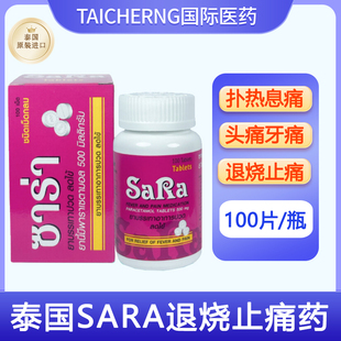 泰国进口爽乐SARA退烧止痛药扑热息痛头痛牙痛对乙酰氨基酚
