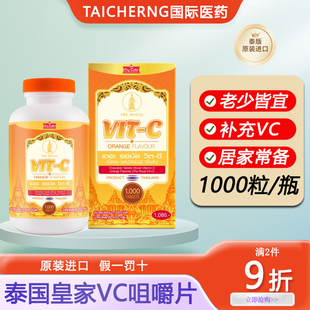 泰国进口VIT-C皇家维生素c咀嚼片维他命c超级VC营养健康孕妇儿童