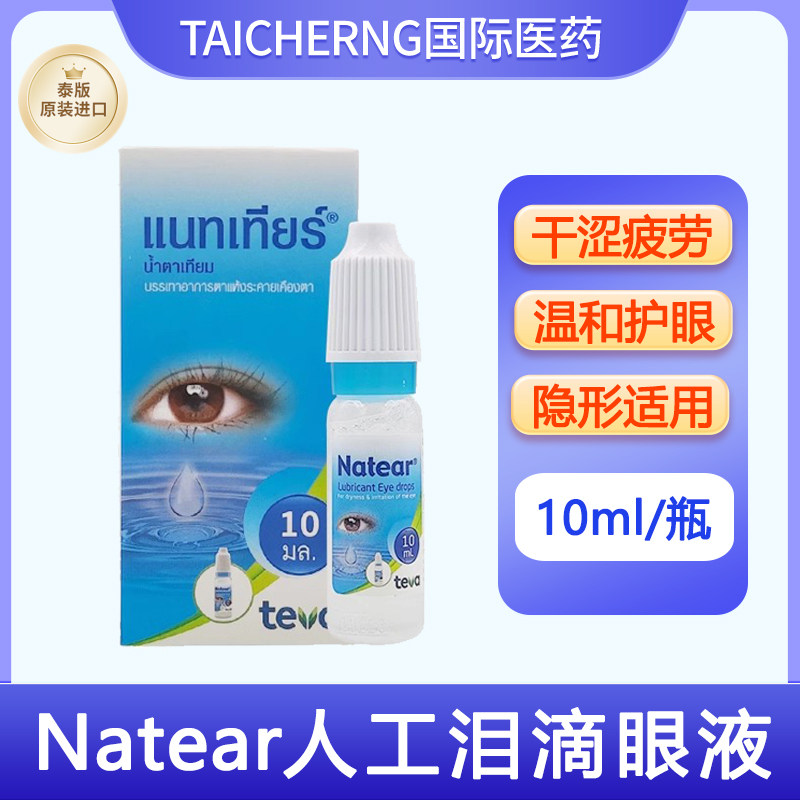 泰国进口Natear人工泪滴眼液眼部护理液缓解眼睛疲劳干涩干眼症,OTC药品/国际医药,国际眼科药品,淘宝优惠券,粉丝福利购,淘宝优惠卷