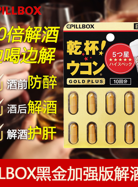 日本进口pillbox解酒药护肝片千杯喝酒前后的不醉醒酒药干姜黄丸