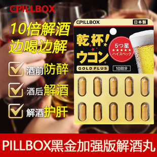 日本进口pillbox解酒药护肝片千杯喝酒前后的不醉醒酒药干姜黄丸
