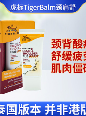 【泰版】虎标Tiger Balm颈肩舒肩颈霜舒泰国虎牌药膏肩颈肌肉酸痛