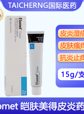 泰国进口Elomet Cream皑肤美得乳膏皮肤瘙痒皮炎湿疹软膏玉菩药堂