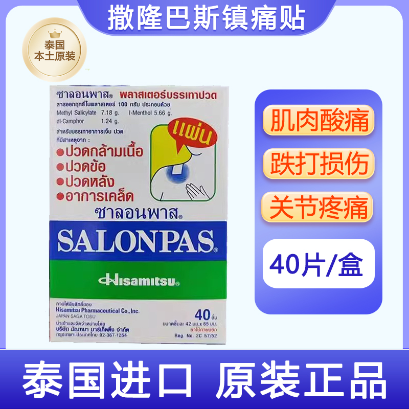 泰国进口撒隆巴斯镇痛贴膏布肌肉酸痛肩颈疼痛腰痛久光制药久光贴