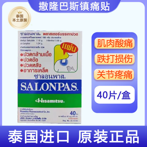 泰国进口撒隆巴斯镇痛贴膏布肌肉酸痛肩颈疼痛腰痛久光制药久光贴