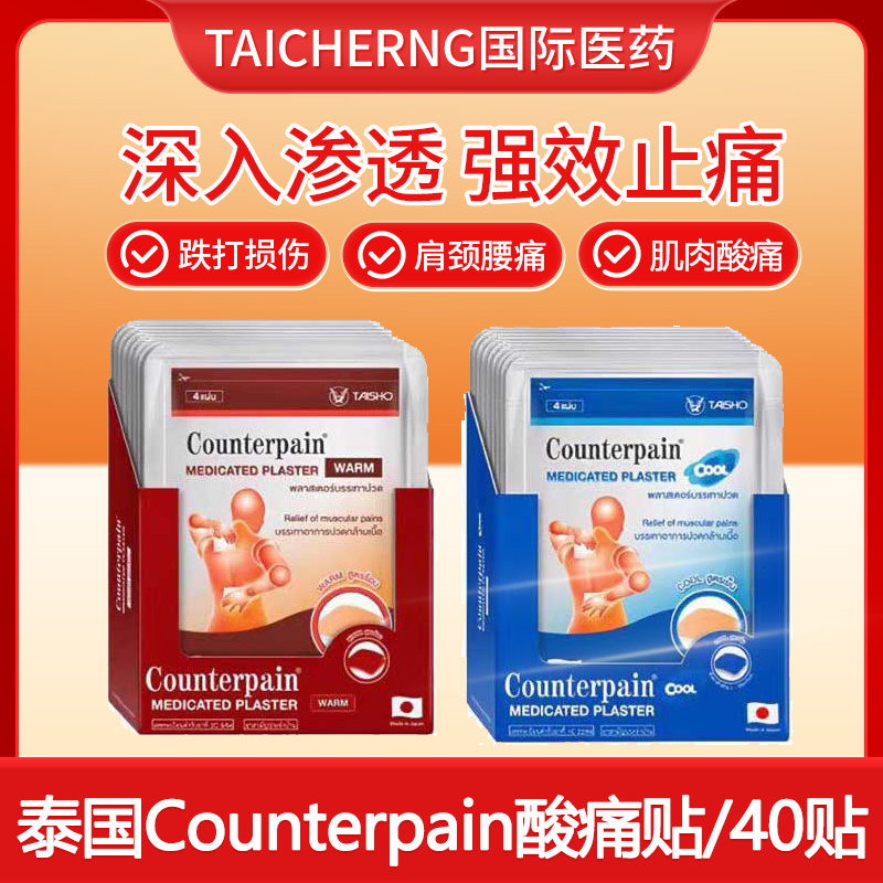 泰国进口正品施贵宝Counterpain镇痛贴跌打扭伤腰酸背痛止痛温热