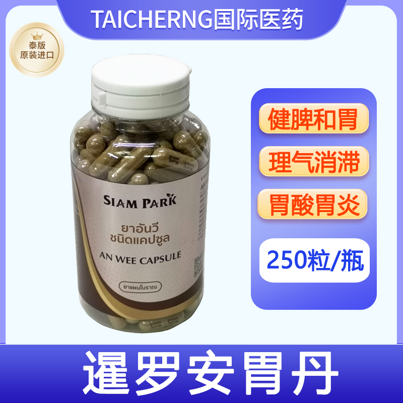 泰国进口SIAM PARK暹罗安胃丹养胃丸老蛇园蛇毒研究中心健脾和胃