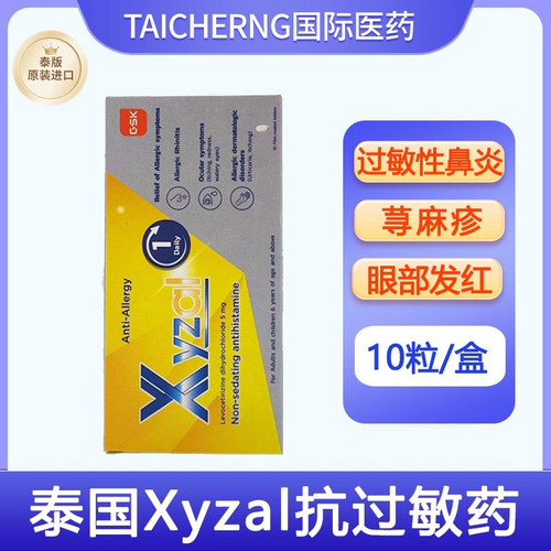 泰国原装进口正品Xyzal抗过敏药缓解过敏性鼻炎皮肤过敏眼部发红