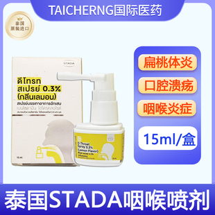 泰国进口STADA咽喉喷剂扁桃体炎咽喉炎口腔溃疡黏膜炎发热红肿