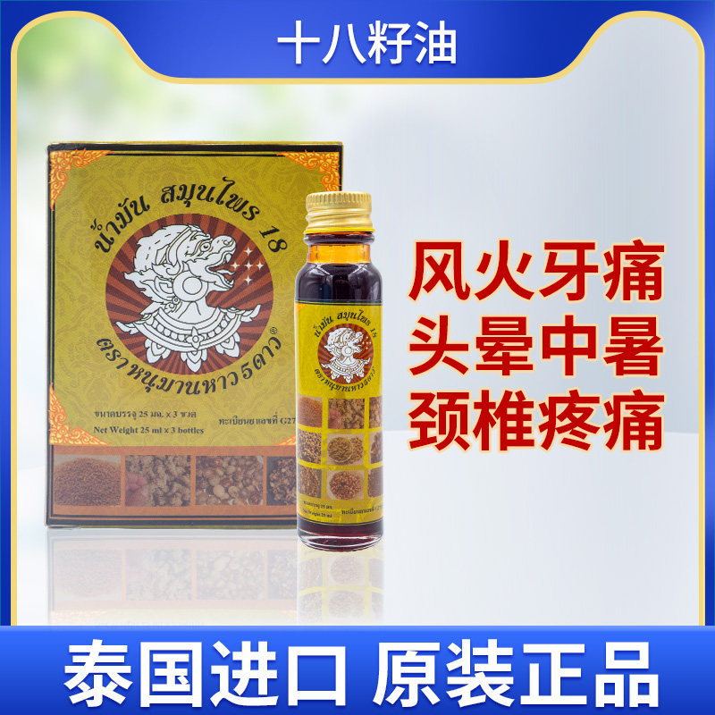 泰国进口哈努曼5星十八籽油风火牙痛叮咬提神醒脑小神油POY-SIAN