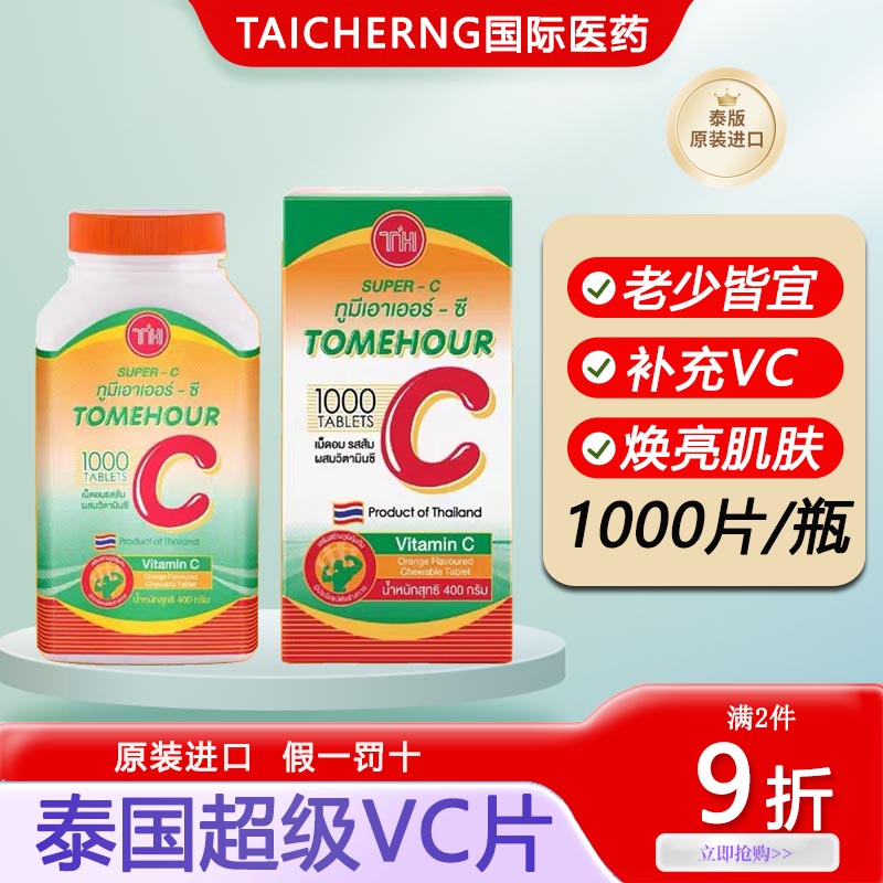 泰国维生素C咀嚼片超级VC原装进口天然桔橙子味成人儿童1000片