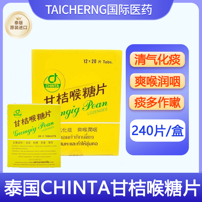 泰国进口CHINTA甘桔喉糖片薄荷天然润喉清气化痰清新柑橘POY-SIAN