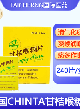 泰国进口CHINTA甘桔喉糖片薄荷天然润喉清气化痰清新柑橘POY-SIAN