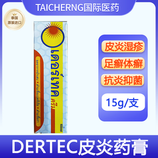 泰国进口DERTEC皮炎软膏真菌皮癣湿疹细菌感染抗炎抑菌牛皮癣药膏