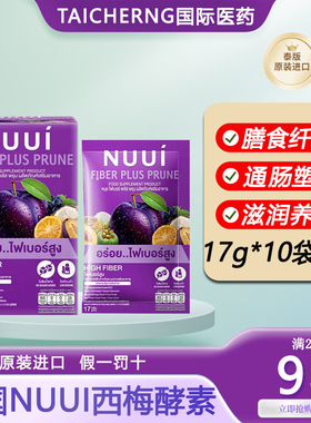 泰国进口NUUI西梅酵素清肠排宿便膳食果蔬纤维补充剂711同款代购