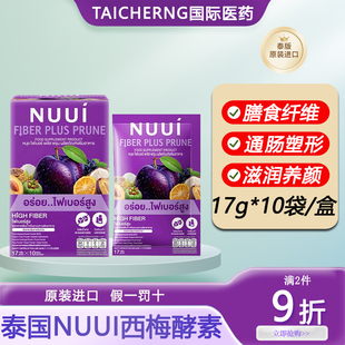 泰国进口NUUI西梅酵素清肠排宿便膳食果蔬纤维补充剂711同款 代购