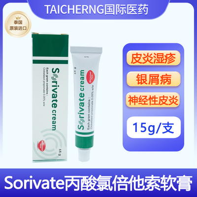 泰国进口Sorivate丙酸氯倍他索软膏皮炎湿疹牛皮藓银屑病专用药膏