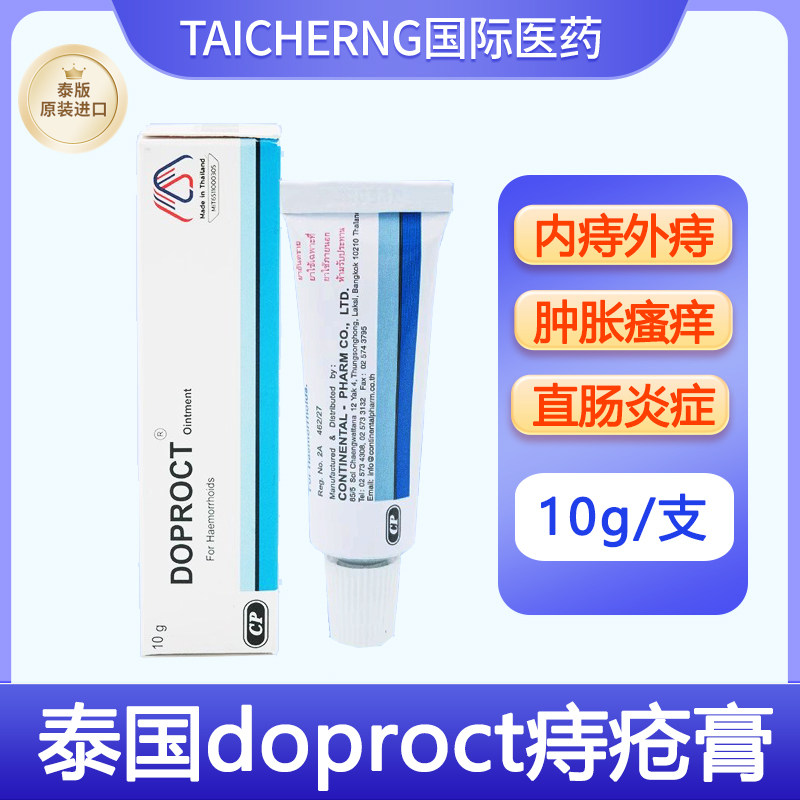 泰国进口DOPROCT痔疮膏消肉球内痔外痔肛裂肿胀便血特效药膏临期