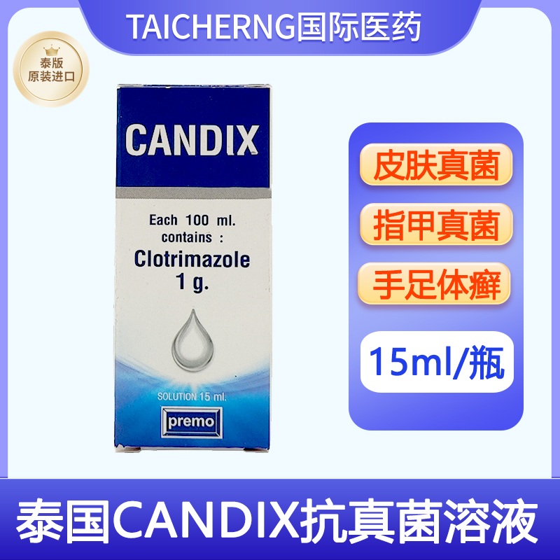 泰国CANDIX抗真菌溶液甲沟炎灰指甲皮肤真菌感染脚气手足癣花斑藓