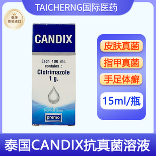 泰国CANDIX抗真菌溶液甲沟炎灰指甲皮肤真菌感染脚气手足癣花斑藓
