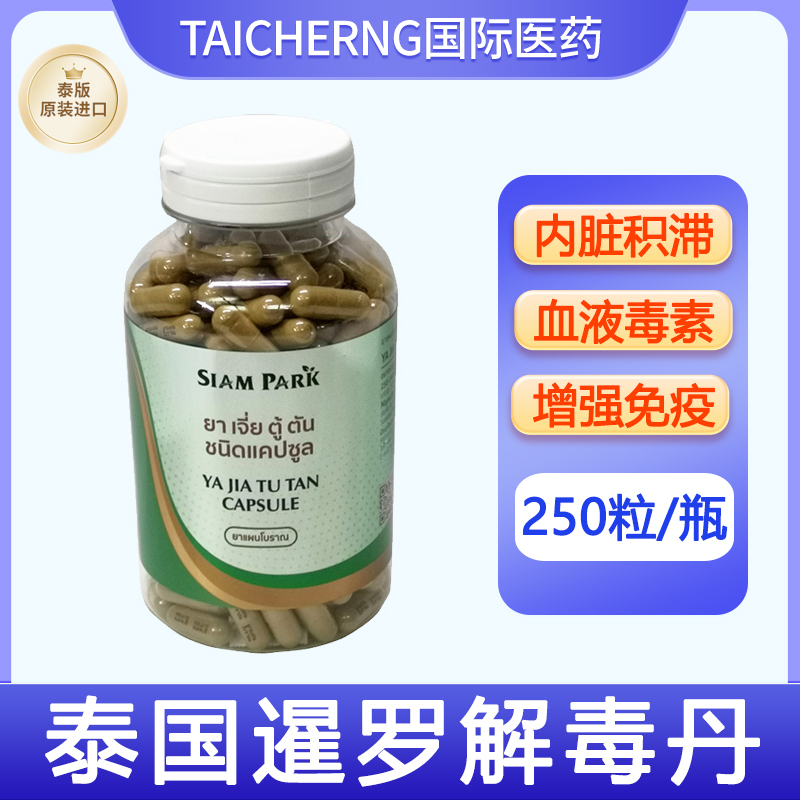 泰国进口SIAM PARK蛇园暹罗解毒丹解毒丸清血液毒素皮疹便秘痔疮