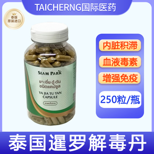 泰国进口SIAM PARK蛇园暹罗解毒丹解毒丸清血液毒素皮疹便秘痔疮