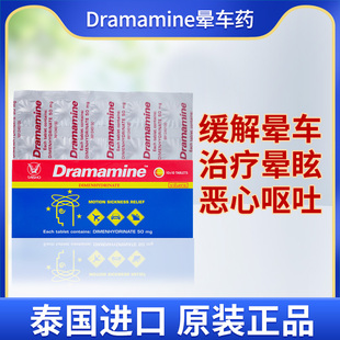 泰国进口Dramamine晕车药茶苯海明片缓解晕车晕机船恶心呕吐眩晕