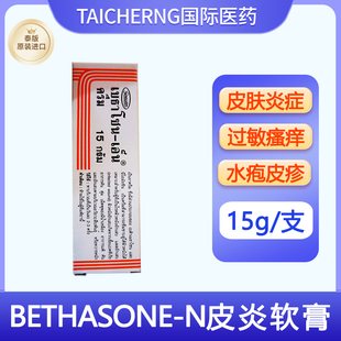 BETHASONE 泰國進口GREATER N皮炎軟膏過敏瘙癢濕疹水皰止癢膏