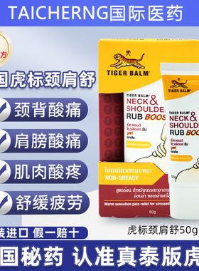 泰版虎标颈肩舒肩颈霜泰国Tiger Balm特强配方虎牌药膏肩颈酸痛膏