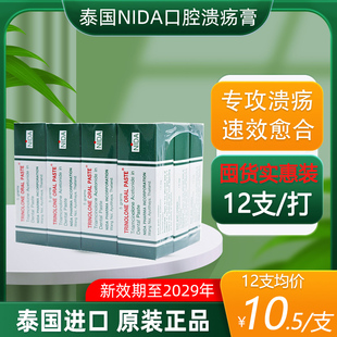 泰国NIDA戴挪伦口腔膏溃疡膏口腔溃疡膏专用药牙龈上火长泡凝胶