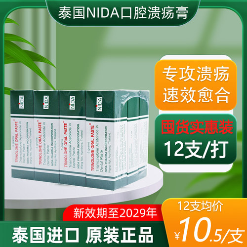 泰国NIDA戴挪伦口腔膏溃疡膏口腔溃疡膏专用药牙龈上火长泡凝胶