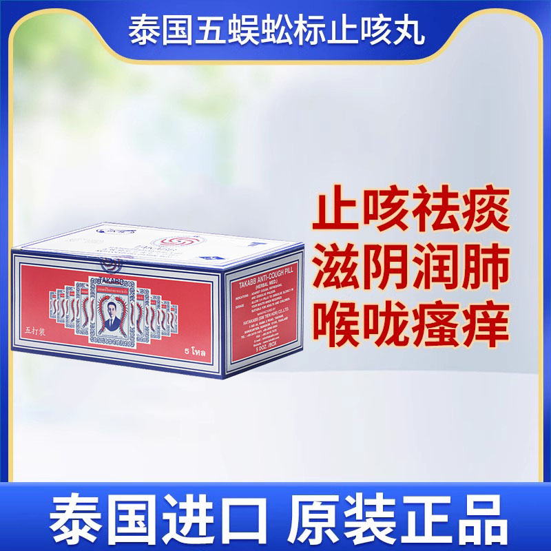 泰国蜈蚣丸五蜈蚣标丸止咳丸咳嗽药润肺化痰泰版正品沈天河Takabb