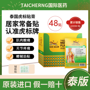 泰国版TigerBalm虎标虎牌镇痛药布贴膏跌打损伤药膏清凉肌肉酸痛