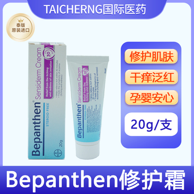 泰版bepanthen拜耳修护霜贝乐欣特护霜B5宝宝孕妇干痒红皮炎湿疹