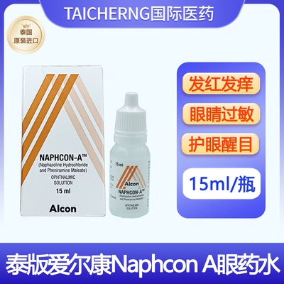 泰国进口爱尔康Naphcon A眼药水那素达去红血丝抗过敏结膜炎滴液