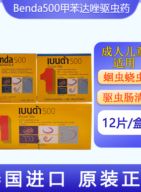 泰国原装Benda500甲苯达唑驱虫药蛲虫蛔线虫打虫药宝塔糖玉菩药堂