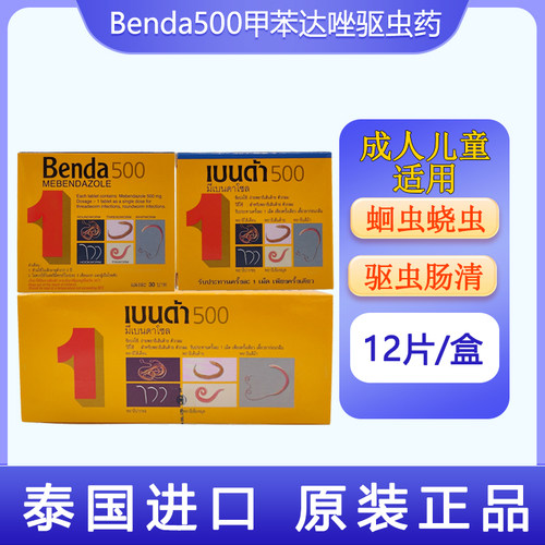 泰国原装Benda500甲苯达唑驱虫药蛲虫蛔线虫打虫药宝塔糖玉菩药堂
