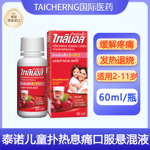 泰国进口Tylenol泰诺儿童退热悬混液感冒发热退烧牙痛缓解樱桃味