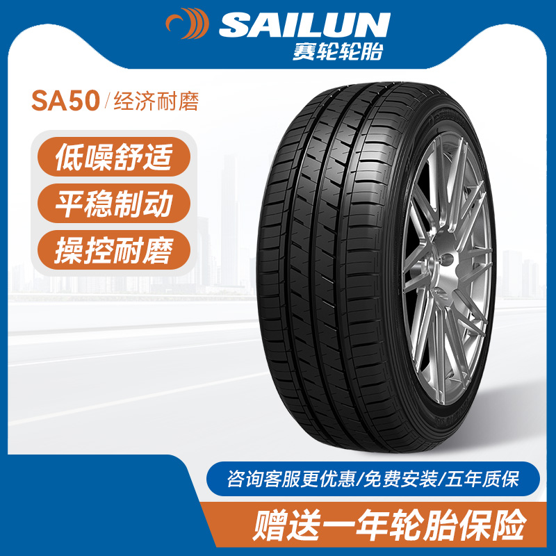 赛轮汽车轮胎175/185/195/205/55