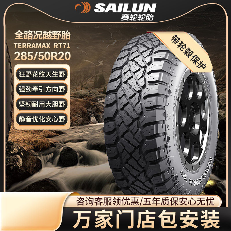 赛轮越野汽车轮胎285/50R20 116Q XL RT71全路况适配丰田普拉多