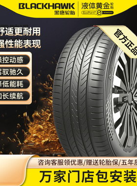黑鹰液体黄金轮胎195/205/215/225/235/245/45/50/55舒适降噪HE61
