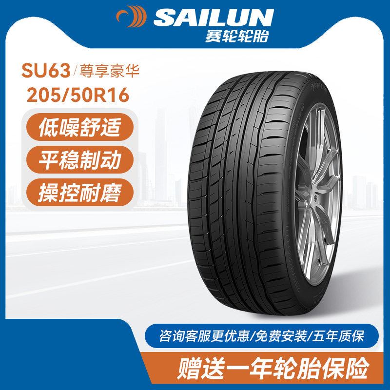 赛轮汽车轮胎205/50R1687W