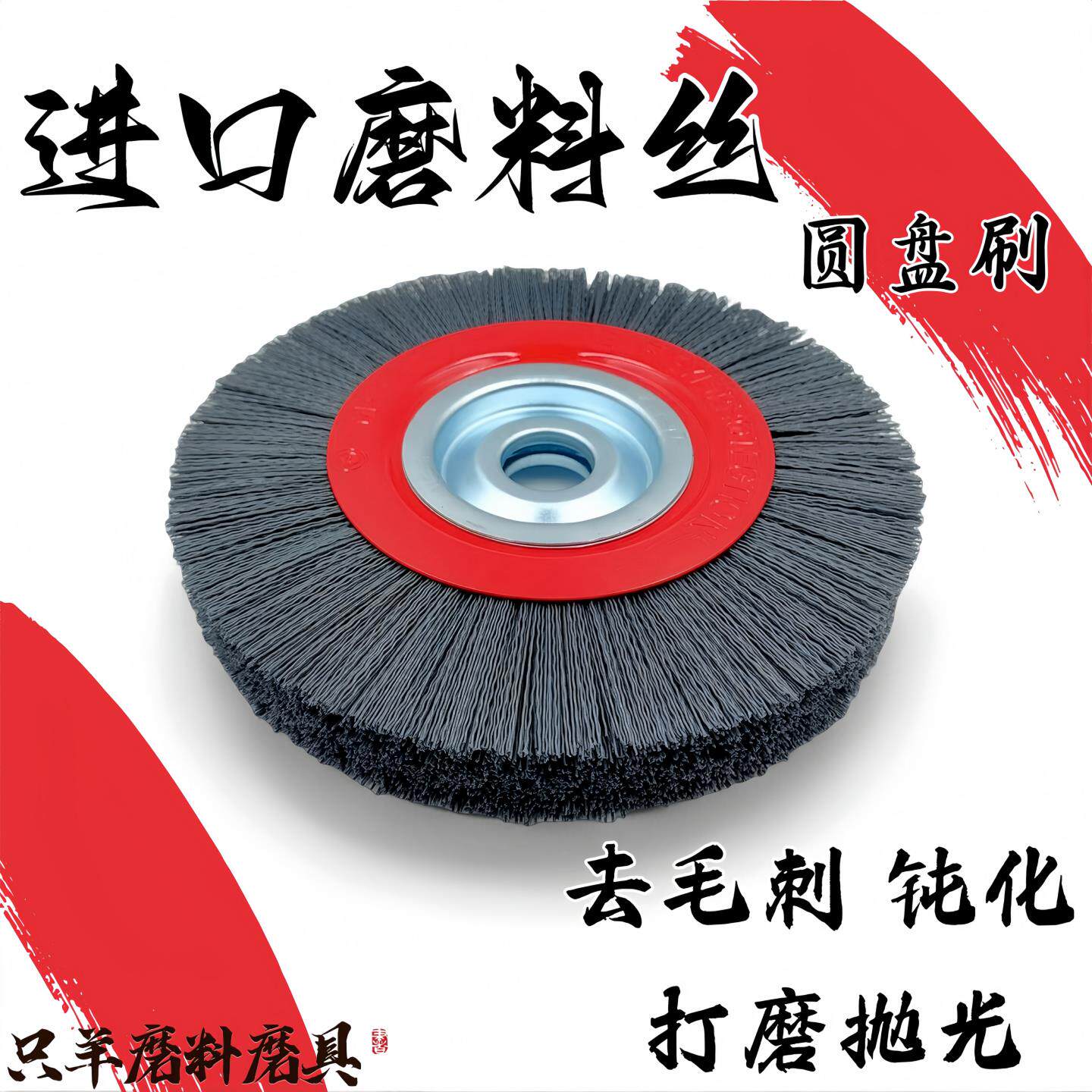 进口磨料丝圆盘刷 尼龙抛光轮 钝化轮 打磨抛光 去毛刺 杜邦丝