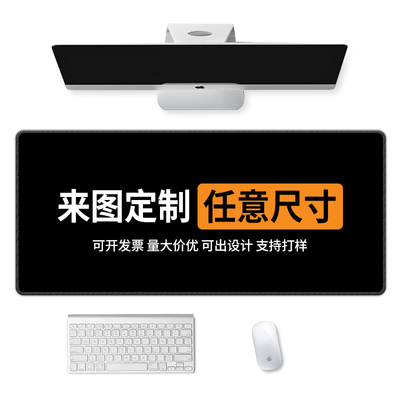可定制尺寸滑鼠垫1200*600