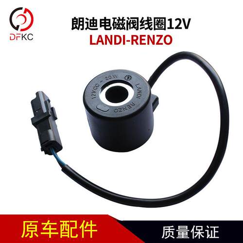朗迪压器电磁阀线圈12V适用于CNG发动机配件LANDIRENZO