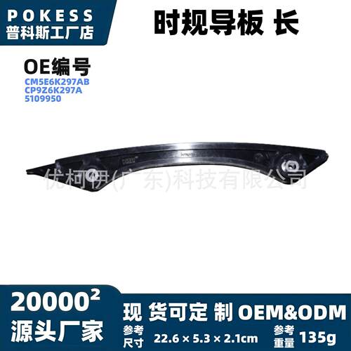 cm5e6k297ab时规导板长适用福特蒙迪欧2013‑2016款正时链条挡板