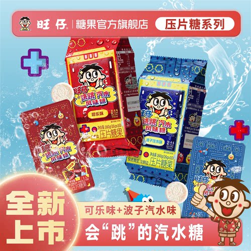 【全新上市】旺仔跳跳汽水风味糖压片跳跳糖可乐味波子汽水味160g