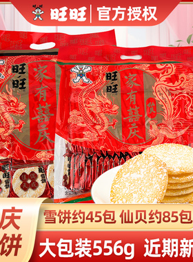 旺旺零食大礼包556g家有喜庆雪饼仙贝新年过年年货送礼饼结婚新品