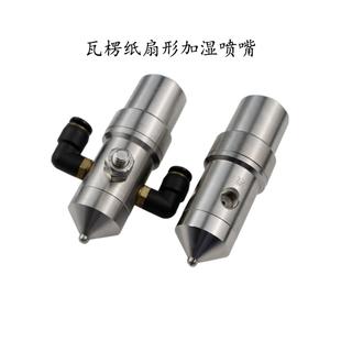 不銹鋼瓦楞紙防滴漏空氣霧化噴嘴二流體扇形汽水紙板工件加濕噴頭